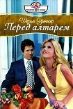 Читать книгу Перед алтарем