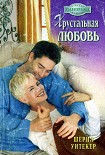 Читать книгу Хрустальная любовь