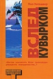 Читать книгу Вслед кувырком
