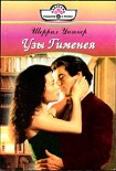 Читать книгу Узы Гименея