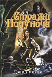 Читать книгу Стражи полуночи