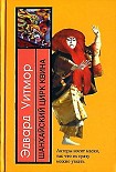 Читать книгу Шанхайский цирк Квина