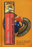 Читать книгу Иерусалимский покер