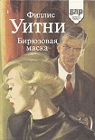 Читать книгу Бирюзовая маска