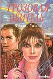 Читать книгу Грозовая обитель