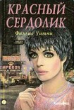 Читать книгу Красный сердолик