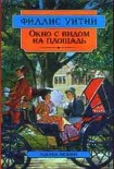 Читать книгу Окно с видом на площадь