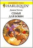 Читать книгу Семья для Бобби