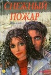 Читать книгу Снежный пожар