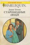 Читать книгу Старомодные люди