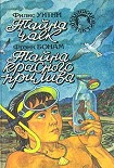 Читать книгу Тайна чаек