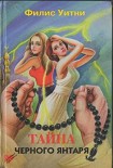 Читать книгу Тайна черного янтаря