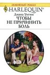 Читать книгу Чтобы не причинить боль