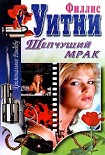 Читать книгу Шепчущий мрак