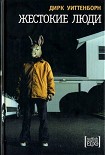 Читать книгу Жестокие люди