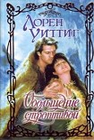 Читать книгу Обольщение строптивой