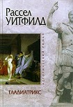 Читать книгу Гладиатрикс