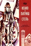 Читать книгу Нелло и Патраш