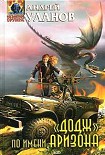Читать книгу «Додж» по имени Аризона