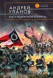 Читать книгу И вся федеральная конница