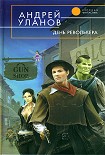 Читать книгу День револьвера