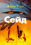 Читать книгу Сейд. Джихад крещеного убийцы