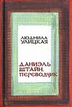 Читать книгу Даниэль Штайн, переводчик