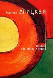 Читать книгу Истории про зверей и людей (сборник)