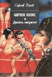Читать книгу Шерлок Холмс и десять негритят
