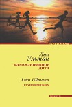 Читать книгу Благословенное дитя