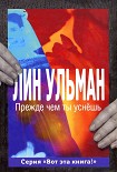 Читать книгу Прежде чем ты уснёшь