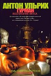 Читать книгу Гурман. Воспитание вкуса