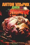 Читать книгу Джек. В поисках возбуждения