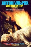 Читать книгу Инквизитор. Акт веры