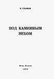 Читать книгу Под каменным небом