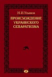 Читать книгу Происхождение украинского сепаратизма