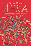 Читать книгу Инка