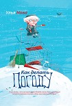 Читать книгу Как делать погоду