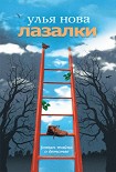 Читать книгу Лазалки
