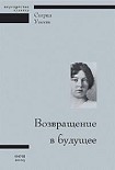 Читати книгу Возвращение в будущее