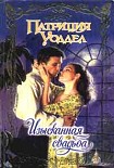 Читать книгу Изысканная свадьба