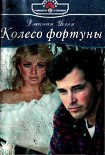 Читать книгу Колесо фортуны