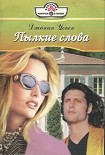 Читать книгу Пылкие слова