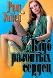 Читать книгу Клуб разбитых сердец