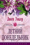 Читать книгу Летний понедельник
