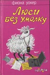 Читать книгу Люси без умолку