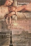 Читать книгу Остановка в Венеции