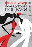 Читать книгу Французский поцелуй