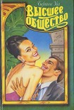 Читать книгу Высшее общество