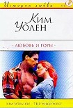 Читать книгу Любовь и горы